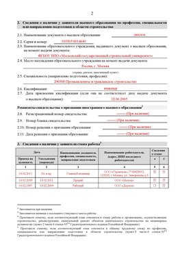 Образец заполнения заявления в НРС строителей. Страница 2 Альметьевск Специалисты для СРО НРС - внесение и предоставление готовых
